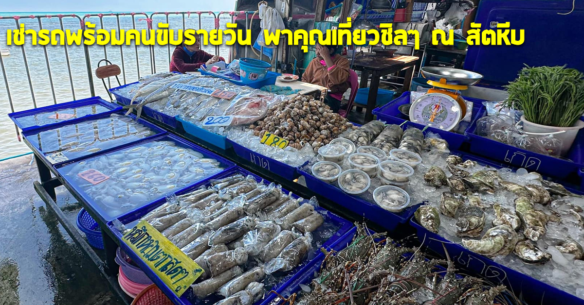 เช่ารถพร้อมคนขับรายวัน พาคุณเที่ยวชิลๆ ณ สัตหีบ